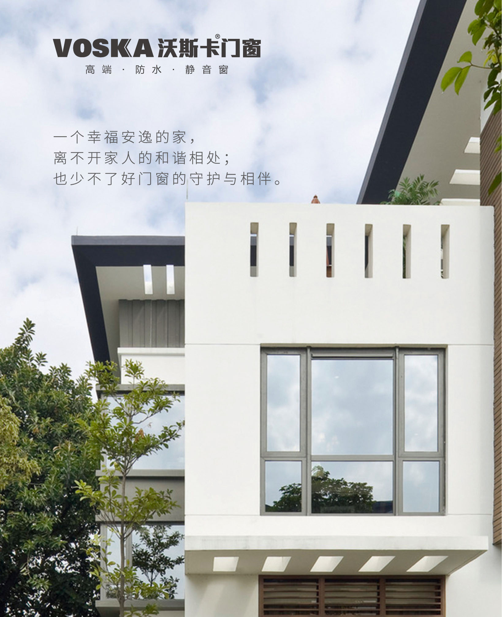 沃斯卡门窗｜一个幸福安逸的家，少不了好门窗的守护与陪伴