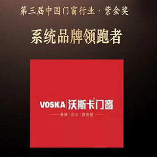高端系统门窗品牌VOSKA沃斯卡门窗斩获紫金峰会系统门窗领跑者奖，坚持以品质与服务打造竞争力！