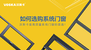 如何选购系统门窗呢？沃斯卡是高质量系统门窗的首选！