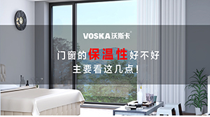 门窗的保温性好不好，主要看这几点！系统门窗品牌首选沃斯卡！