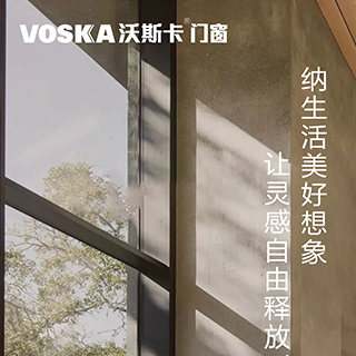 沃斯卡门窗|纳生活美好想象，让灵感自由释放！