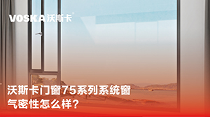 沃斯卡门窗75系列系统窗气密性怎么样？