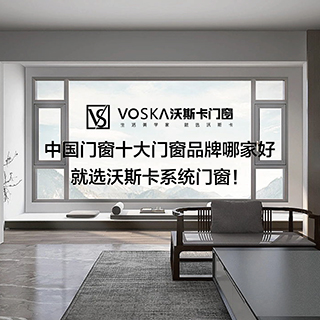 中国门窗十大门窗品牌哪家好，就选沃斯卡系统门窗！