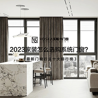 2023家装怎么选购系统门窗？（十大门窗排行榜）