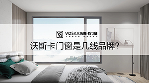 沃斯卡门窗是几线品牌？