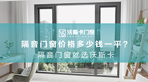 隔音门窗价格多少钱一平？隔音门窗就选沃斯卡！