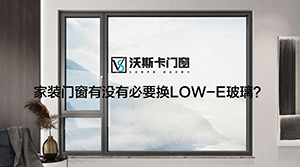 家装门窗，有没有必要换LOW-E玻璃？
