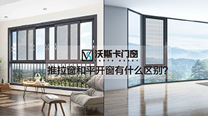 推拉窗和平开窗有什么区别？沃斯卡门窗为您解答！