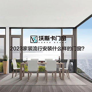 2023家装流行安装什么样的门窗？