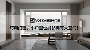 沃斯卡门窗告诉您：巧用门窗，小户型也能够拥有大空间！