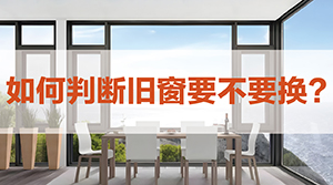 旧房重新装修，如何判断旧窗要不要换呢？