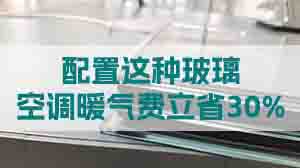 家里换窗配置这种玻璃，空调暖气费立省30%