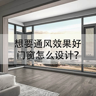 沃斯卡门窗|告诉你，想要更好的通风效果，门窗该怎么设计？