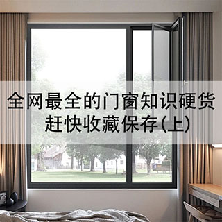 沃斯卡门窗|全网最全的门窗知识硬货，赶快收藏保存！（上）
