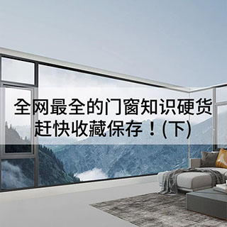 沃斯卡门窗|全网最全的门窗知识硬货，赶快收藏保存！(下)