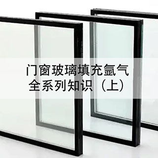 沃斯卡门窗|告诉你，门窗玻璃填充氩气的全系列知识（上）