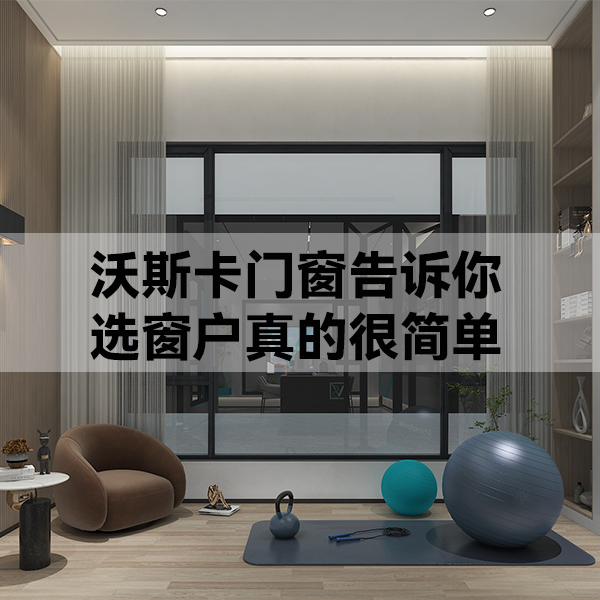 沃斯卡门窗