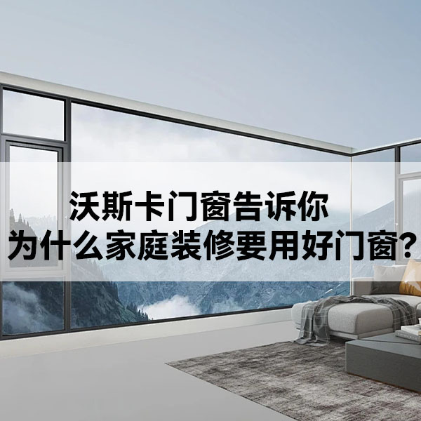 沃斯卡门窗