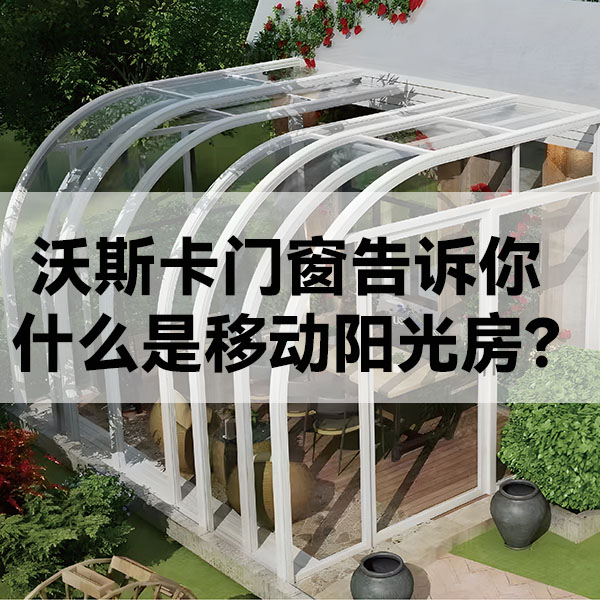 沃斯卡门窗