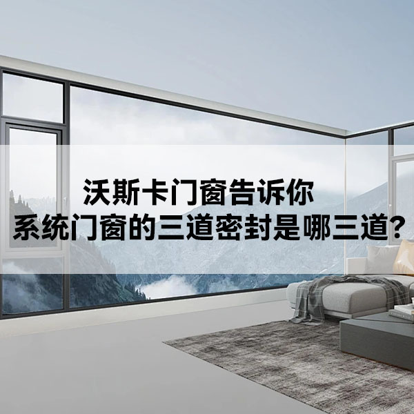 沃斯卡门窗