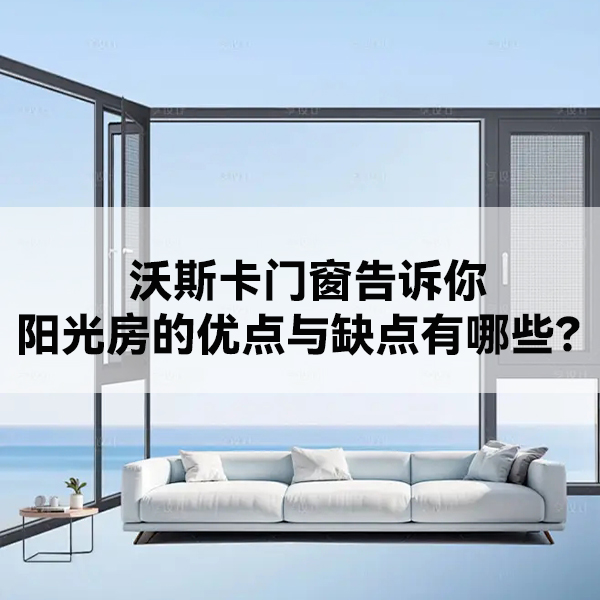沃斯卡门窗