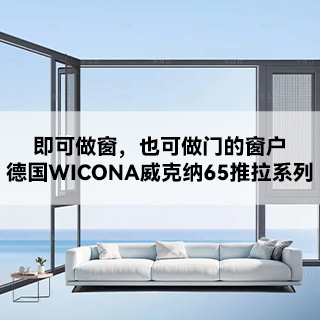 沃斯卡门窗|即可做窗，也可做门的窗户——德国WICONA威克纳65推拉系列