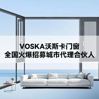 VOSKA沃斯卡门窗全国火爆招募城市代理合伙人