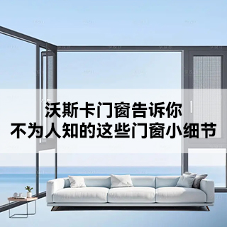 沃斯卡门窗|告诉你，这些门窗小细节