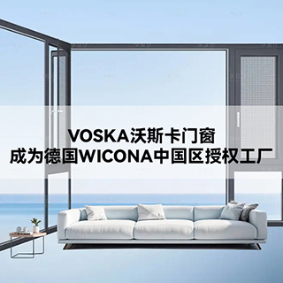 沃斯卡门窗成为德国WICONA中国区授权工厂