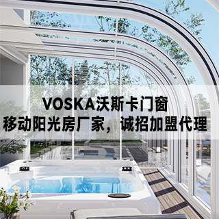 VOSKA沃斯卡门窗|移动阳光房厂家，诚招加盟代理
