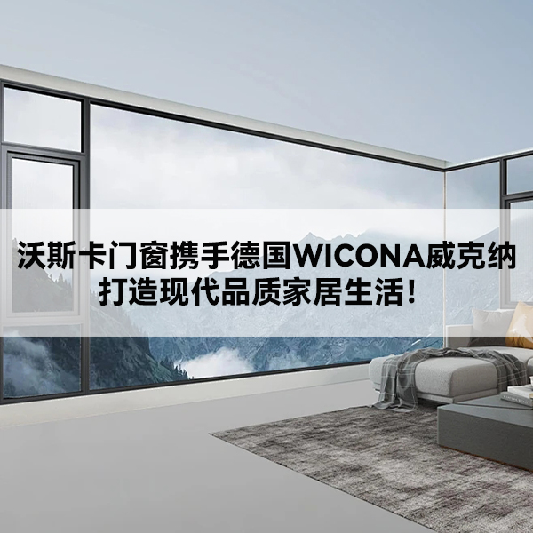 沃斯卡门窗 威克纳门窗
