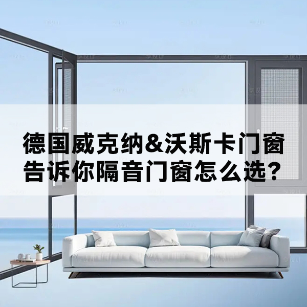 威克纳门窗 沃斯卡门窗