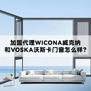 加盟代理威克纳和沃斯卡门窗怎么样？