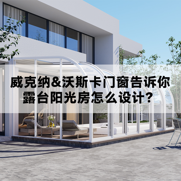 威克纳门窗 沃斯卡门窗