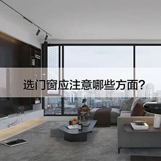 选门窗应注意哪些方面？