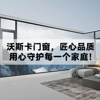 VOSKA沃斯卡门窗|匠心品质，守护每一个家庭
