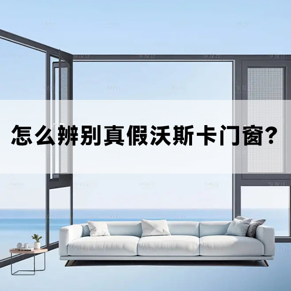 沃斯卡门窗