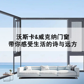 沃斯卡&威克纳门窗|带你感受生活的诗与远方