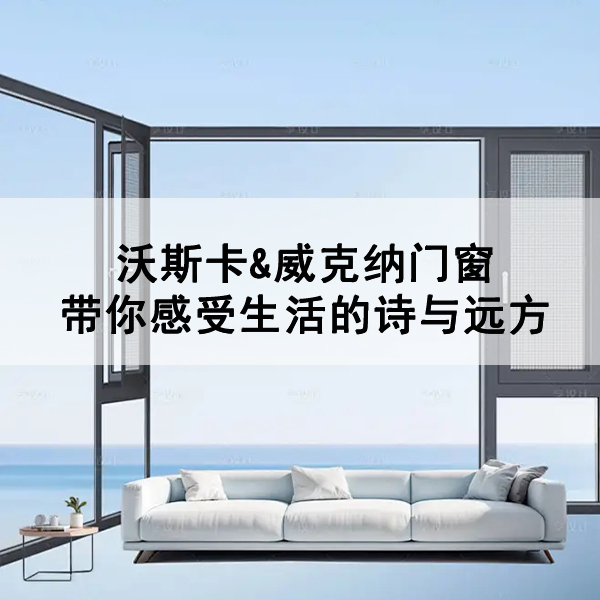 沃斯卡门窗