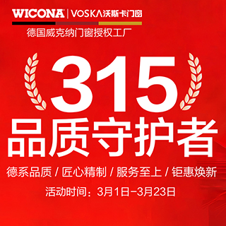 沃斯卡门窗|“质”敬315，春日钜惠正当时，品质承诺等您来！