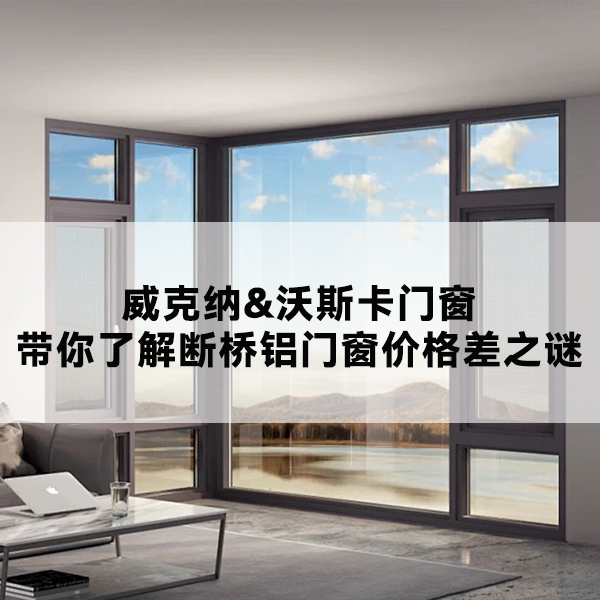VOSKA沃斯卡门窗