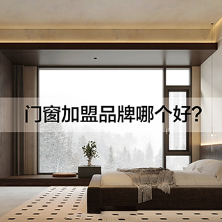 门窗加盟品牌哪个好？来我们沃斯卡门窗看一看！