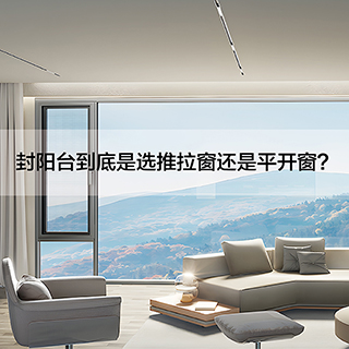 威克纳&沃斯卡门窗|封阳台到底是选推拉窗还是平开窗？