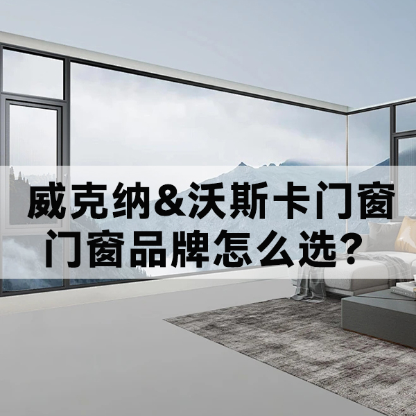 威克纳 沃斯卡门窗