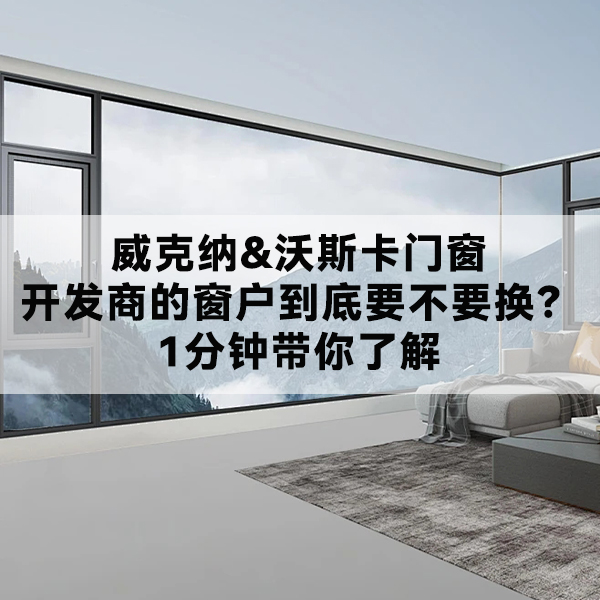 威克纳 沃斯卡门窗