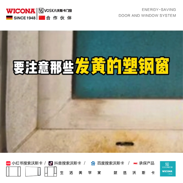 威克纳 沃斯卡门窗