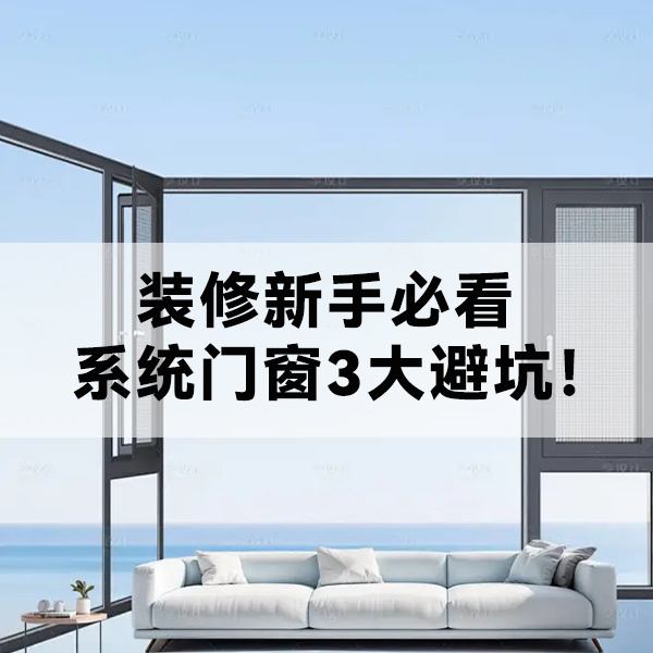 装修新手必看|系统门窗3大避坑！