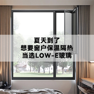 夏天到了，想要窗户保温隔热，当选LOW-E玻璃