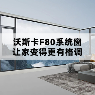 沃斯卡F80系统窗，让家变得更有格调