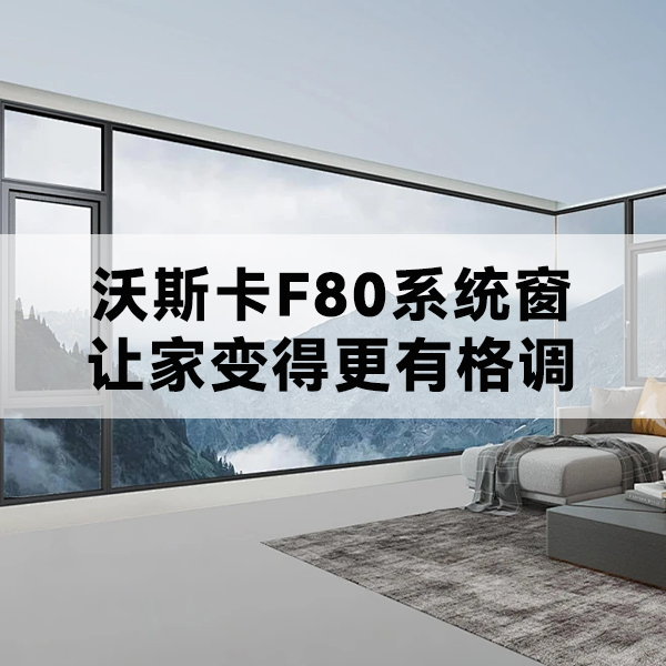 威克纳门窗 沃斯卡门窗